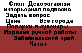  Слон. Декоративная интерьерная подвеска.  Задать вопрос 7,00 US$ › Цена ­ 400 - Все города Подарки и сувениры » Изделия ручной работы   . Забайкальский край,Чита г.